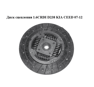 Диск сцепления 1.6CRDI D238 KIA CEED 07-12 (КИА СИД) (4110032021) Диск сцепления 1.6CRDI D238 KIA CEED 07-12 (КИА СИД) (4110032021)