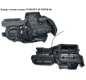 Корпус печки салона   CITROEN JUMPER 06- (СИТРОЕН ДЖАМПЕР) (735531352) Корпус печки салона   CITROEN JUMPER 06- (СИТРОЕН ДЖАМПЕР) (735531352)