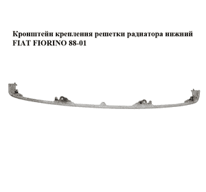 Кронштейн крепления  решетки радиатора нижний FIAT FIORINO 88-01 (ФИАТ ФИОРИНО) (7672818, 50012356) Кронштейн крепления  решетки радиатора нижний FIAT FIORINO 88-01 (ФИАТ ФИОРИНО) (7672818, 50012356)