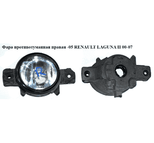 Фара противотуманная правая  -05 RENAULT LAGUNA II 00-07 (РЕНО ЛАГУНА) (8200002470) Фара противотуманная правая  -05 RENAULT LAGUNA II 00-07 (РЕНО ЛАГУНА) (8200002470)