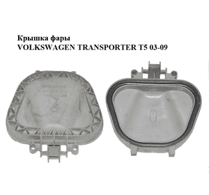 Крышка фары   VOLKSWAGEN TRANSPORTER T5 03-09 (ФОЛЬКСВАГЕН  ТРАНСПОРТЕР Т5) (1305239255) Крышка фары   VOLKSWAGEN TRANSPORTER T5 03-09 (ФОЛЬКСВАГЕН  ТРАНСПОРТЕР Т5) (1305239255)