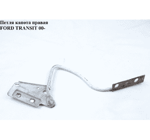 Петля капота правая   FORD TRANSIT 00-06 (ФОРД ТРАНЗИТ) (4123754, 4550131, YC15-16800-AG, YC1516800AG) Петля капота правая   FORD TRANSIT 00-06 (ФОРД ТРАНЗИТ) (4123754, 4550131, YC15-16800-AG, YC1516800AG)