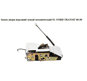 Замок двери передний левый мех  95- FORD TRANSIT 86-00 (ФОРД ТРАНЗИТ) (95VB-V219A65-AD, 95VB-V219A65-AB, Замок двери передний левый мех  95- FORD TRANSIT 86-00 (ФОРД ТРАНЗИТ) (95VB-V219A65-AD, 95VB-V219A65-AB,