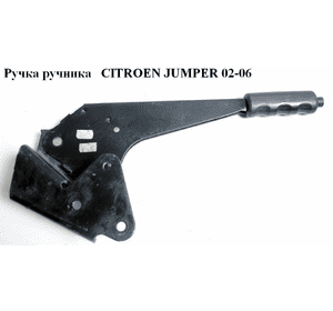 Ручка ручника   CITROEN JUMPER 02-06 (СИТРОЕН ДЖАМПЕР) (470197)