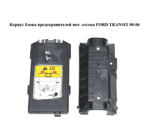 Корпус блока предохранителей  мот. отсека FORD TRANSIT 00-06 (ФОРД ТРАНЗИТ) (XL34-14A003-AC, XL3414A003AC) Корпус блока предохранителей  мот. отсека FORD TRANSIT 00-06 (ФОРД ТРАНЗИТ) (XL34-14A003-AC, XL3414A003AC)