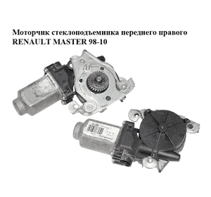 Моторчик стеклоподъемника  переднего правого RENAULT MASTER  98-10 (РЕНО МАСТЕР) (400738, 128001031, 9030284) Моторчик стеклоподъемника  переднего правого RENAULT MASTER  98-10 (РЕНО МАСТЕР) (400738, 128001031, 9030284)