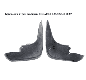 Брызговик  перед. лев+прав. RENAULT LAGUNA II 00-07 (РЕНО ЛАГУНА) (7711212586) Брызговик  перед. лев+прав. RENAULT LAGUNA II 00-07 (РЕНО ЛАГУНА) (7711212586)