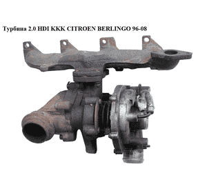 Турбина 2.0 HDI kKk CITROEN BERLINGO 96-08 (СИТРОЕН БЕРЛИНГО) (K03-225.269, K031-09FA5047957) Турбина 2.0 HDI kKk CITROEN BERLINGO 96-08 (СИТРОЕН БЕРЛИНГО) (K03-225.269, K031-09FA5047957)