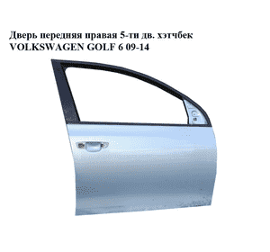 Дверь передняя правая  5-ти дв. хэтчбек VOLKSWAGEN GOLF 6 09-14 (ФОЛЬКСВАГЕН  ГОЛЬФ 6) (5K4831056F) Дверь передняя правая  5-ти дв. хэтчбек VOLKSWAGEN GOLF 6 09-14 (ФОЛЬКСВАГЕН  ГОЛЬФ 6) (5K4831056F)