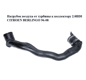Патрубок воздуха от турбины к коллектору 2.0HDI  CITROEN BERLINGO 96-08 (СИТРОЕН БЕРЛИНГО) (9637697680) Патрубок воздуха от турбины к коллектору 2.0HDI  CITROEN BERLINGO 96-08 (СИТРОЕН БЕРЛИНГО) (9637697680)