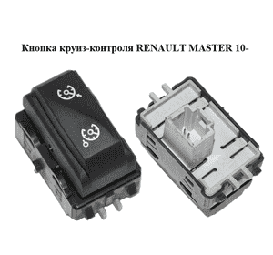 Кнопка круиз-контроля   RENAULT MASTER 10-(РЕНО МАСТЕР) (255500008R) Кнопка круиз-контроля   RENAULT MASTER 10-(РЕНО МАСТЕР) (255500008R)
