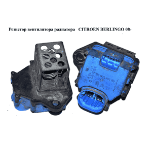 Резистор вентилятора радиатора   CITROEN BERLINGO 08- (СИТРОЕН БЕРЛИНГО) (9662240180) Резистор вентилятора радиатора   CITROEN BERLINGO 08- (СИТРОЕН БЕРЛИНГО) (9662240180)
