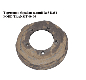 Тормозной барабан задний  R15 D254 FORD TRANSIT 00-06 (ФОРД ТРАНЗИТ) (1C1W-1126-AE, 1C1W1126AE) Тормозной барабан задний  R15 D254 FORD TRANSIT 00-06 (ФОРД ТРАНЗИТ) (1C1W-1126-AE, 1C1W1126AE)