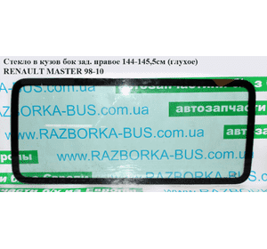 Стекло в кузов бок.  зад. правое 144-145,5 (глухое) RENAULT MASTER  98-10 (РЕНО МАСТЕР) (7701470665) Стекло в кузов бок.  зад. правое 144-145,5 (глухое) RENAULT MASTER  98-10 (РЕНО МАСТЕР) (7701470665)