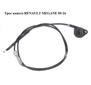 Трос капота   RENAULT MEGANE 09-16 (РЕНО МЕГАН) (656200020R)