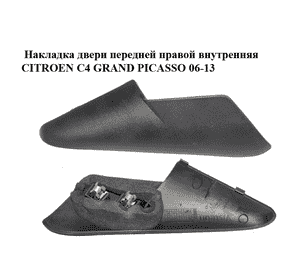 Накладка двери  передней правой внутренняя CITROEN C4 GRAND PICASSO 06-13 (СИТРОЕН С4 ГРАНД ПИКАССО) Накладка двери  передней правой внутренняя CITROEN C4 GRAND PICASSO 06-13 (СИТРОЕН С4 ГРАНД ПИКАССО)