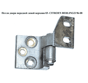 Петля двери передней  левой  верхняя 03- CITROEN BERLINGO 96-08 (СИТРОЕН БЕРЛИНГО) (9035L0, 9035.L0) Петля двери передней  левой  верхняя 03- CITROEN BERLINGO 96-08 (СИТРОЕН БЕРЛИНГО) (9035L0, 9035.L0)