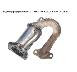 Радиатор рециркуляции ОГ 1.5DCI  RENAULT KANGOO 08-12 (РЕНО КАНГО) (147352070R) Радиатор рециркуляции ОГ 1.5DCI  RENAULT KANGOO 08-12 (РЕНО КАНГО) (147352070R)