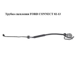 Трубка сцепления   FORD CONNECT 02-13 (ФОРД КОННЕКТ) (2T14-7A512-CA, 2T147A512CA) Трубка сцепления   FORD CONNECT 02-13 (ФОРД КОННЕКТ) (2T14-7A512-CA, 2T147A512CA)