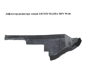 Дефлектор радиатора  левый 2.0CITD MAZDA MPV 99-06 (МАЗДА ) (LD4761529) Дефлектор радиатора  левый 2.0CITD MAZDA MPV 99-06 (МАЗДА ) (LD4761529)