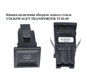 Кнопка включения обогрева заднего стекла   VOLKSWAGEN TRANSPORTER T5 03-09 (ФОЛЬКСВАГЕН  ТРАНСПОРТЕР Т5) Кнопка включения обогрева заднего стекла   VOLKSWAGEN TRANSPORTER T5 03-09 (ФОЛЬКСВАГЕН  ТРАНСПОРТЕР Т5)