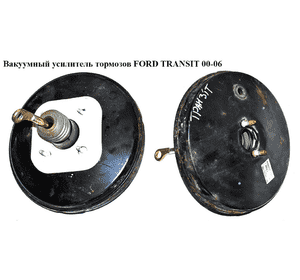 Вакуумный усилитель тормозов   FORD TRANSIT 00-06 (ФОРД ТРАНЗИТ) (0204021751, 0204021752, YC152B195CB, YC15-2B195-CB, YC152B195CC, Вакуумный усилитель тормозов   FORD TRANSIT 00-06 (ФОРД ТРАНЗИТ) (0204021751, 0204021752, YC152B195CB, YC15-2B195-CB, YC152B195CC,