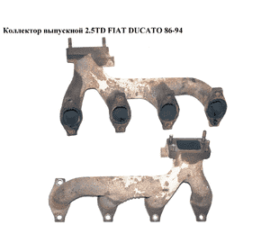 Коллектор выпускной 2.5TD  FIAT DUCATO 86-94 (ФИАТ ДУКАТО) (98417764) Коллектор выпускной 2.5TD  FIAT DUCATO 86-94 (ФИАТ ДУКАТО) (98417764)