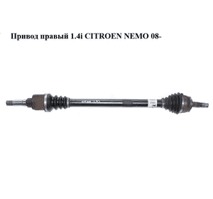 Привод правый 1.4i  CITROEN NEMO 08- (СИТРОЕН НЕМО) (51783825) Привод правый 1.4i  CITROEN NEMO 08- (СИТРОЕН НЕМО) (51783825)
