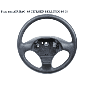 Руль под AIR BAG  -03 CITROEN BERLINGO 96-08 (СИТРОЕН БЕРЛИНГО) (4109V9) Руль под AIR BAG  -03 CITROEN BERLINGO 96-08 (СИТРОЕН БЕРЛИНГО) (4109V9)
