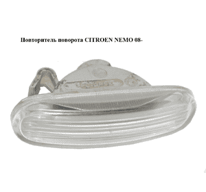 Повторитель поворота   CITROEN NEMO 08- (СИТРОЕН НЕМО) (51717793, 1612811180) Повторитель поворота   CITROEN NEMO 08- (СИТРОЕН НЕМО) (51717793, 1612811180)