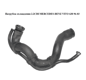 Патрубок охлаждения 2.2CDI  MERCEDES-BENZ VITO 638 96-03 (МЕРСЕДЕС ВИТО 638) (A6385000572, 6385000572) Патрубок охлаждения 2.2CDI  MERCEDES-BENZ VITO 638 96-03 (МЕРСЕДЕС ВИТО 638) (A6385000572, 6385000572)