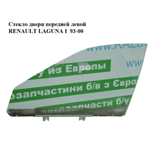 Стекло двери передней левой   RENAULT LAGUNA I  93-00 (РЕНО ЛАГУНА) (7701467575) Стекло двери передней левой   RENAULT LAGUNA I  93-00 (РЕНО ЛАГУНА) (7701467575)