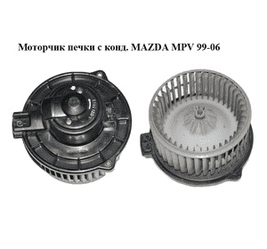 Моторчик печки  с конд. MAZDA MPV 99-06 (МАЗДА ) (LC7061B10, LC70-61-B10) Моторчик печки  с конд. MAZDA MPV 99-06 (МАЗДА ) (LC7061B10, LC70-61-B10)