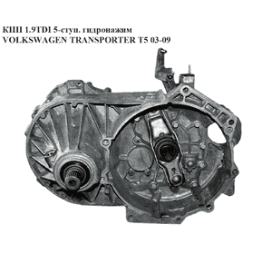 КПП 1.9TDI 5-ступ. гидронажим VOLKSWAGEN TRANSPORTER T5 03-09 (ФОЛЬКСВАГЕН  ТРАНСПОРТЕР Т5) (GTV, JQT, КПП 1.9TDI 5-ступ. гидронажим VOLKSWAGEN TRANSPORTER T5 03-09 (ФОЛЬКСВАГЕН  ТРАНСПОРТЕР Т5) (GTV, JQT,