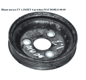 Шкив насоса ГУ 1.3MJET 4 руч. FIAT DOBLO 00-09 (ФИАТ ДОБЛО) (55182507) Шкив насоса ГУ 1.3MJET 4 руч. FIAT DOBLO 00-09 (ФИАТ ДОБЛО) (55182507)