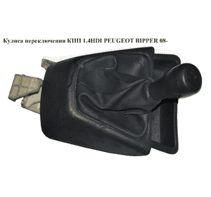Кулиса переключения КПП 1.4HDI  PEUGEOT BIPPER 08-(ПЕЖО БИППЕР) (55228950) Кулиса переключения КПП 1.4HDI  PEUGEOT BIPPER 08-(ПЕЖО БИППЕР) (55228950)