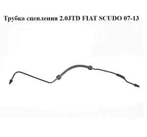 Трубка сцепления 2.0JTD  FIAT SCUDO 07-13 (ФИАТ СКУДО) (1400730180)