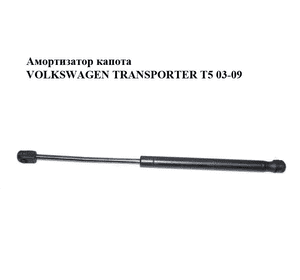 Амортизатор капота   VOLKSWAGEN TRANSPORTER T5 03-09 (ФОЛЬКСВАГЕН  ТРАНСПОРТЕР Т5) (7H0823359C) Амортизатор капота   VOLKSWAGEN TRANSPORTER T5 03-09 (ФОЛЬКСВАГЕН  ТРАНСПОРТЕР Т5) (7H0823359C)