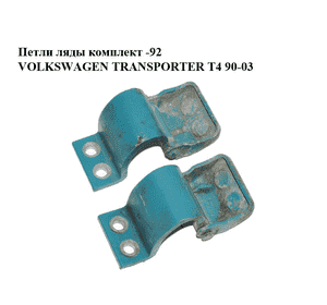 Петли ляды  комплект -92 VOLKSWAGEN TRANSPORTER T4 90-03 (ФОЛЬКСВАГЕН  ТРАНСПОРТЕР Т4) (701829641A)