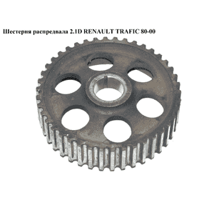 Шестерня распредвала 2.1D  RENAULT TRAFIC 80-00 (РЕНО ТРАФИК) (7700709803) Шестерня распредвала 2.1D  RENAULT TRAFIC 80-00 (РЕНО ТРАФИК) (7700709803)