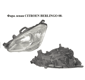 Фара левая   CITROEN BERLINGO 08- (СИТРОЕН БЕРЛИНГО) (6208K6, 9682828280) Фара левая   CITROEN BERLINGO 08- (СИТРОЕН БЕРЛИНГО) (6208K6, 9682828280)
