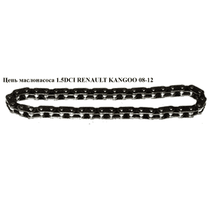 Цепь маслонасоса 1.5DCI  RENAULT KANGOO 08-12 (РЕНО КАНГО) (8200397125, 82 00 397 125) Цепь маслонасоса 1.5DCI  RENAULT KANGOO 08-12 (РЕНО КАНГО) (8200397125, 82 00 397 125)