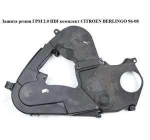 Защита ремня ГРМ 2.0 HDI комплект CITROEN BERLINGO 96-08 (СИТРОЕН БЕРЛИНГО) (0320N6, 9628958980, 9642191680, Защита ремня ГРМ 2.0 HDI комплект CITROEN BERLINGO 96-08 (СИТРОЕН БЕРЛИНГО) (0320N6, 9628958980, 9642191680,