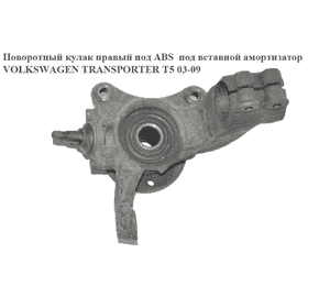 Поворотный кулак правый с ABS  под вставной аморт. VOLKSWAGEN TRANSPORTER T5 03-09 (ФОЛЬКСВАГЕН  ТРАНСПОРТЕР Поворотный кулак правый с ABS  под вставной аморт. VOLKSWAGEN TRANSPORTER T5 03-09 (ФОЛЬКСВАГЕН  ТРАНСПОРТЕР