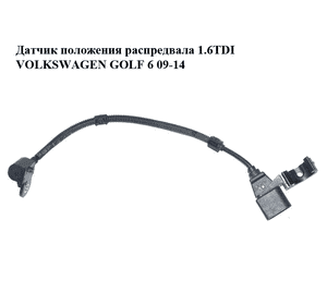 Датчик положения распредвала 1.6TDI  VOLKSWAGEN GOLF 6 09-14 (ФОЛЬКСВАГЕН  ГОЛЬФ 6) (03L907601) Датчик положения распредвала 1.6TDI  VOLKSWAGEN GOLF 6 09-14 (ФОЛЬКСВАГЕН  ГОЛЬФ 6) (03L907601)