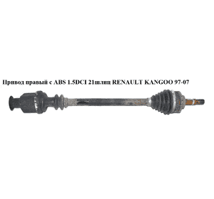 Привод правый с ABS 1.5DCI 1.2i 1.4i 1.9D21/23шл (ABS-26) RENAULT KANGOO 97-08 (РЕНО КАНГО) (7711497394, Привод правый с ABS 1.5DCI 1.2i 1.4i 1.9D21/23шл (ABS-26) RENAULT KANGOO 97-08 (РЕНО КАНГО) (7711497394,