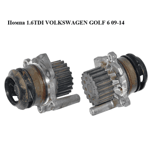 Помпа 1.6TDI  VOLKSWAGEN GOLF 6 09-14 (ФОЛЬКСВАГЕН  ГОЛЬФ 6) (03L121019) Помпа 1.6TDI  VOLKSWAGEN GOLF 6 09-14 (ФОЛЬКСВАГЕН  ГОЛЬФ 6) (03L121019)
