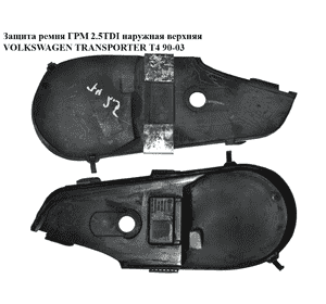 Защита ремня ГРМ 2.4D 2.5TDI наруж. верхняя VOLKSWAGEN TRANSPORTER T4 90-03 (ФОЛЬКСВАГЕН  ТРАНСПОРТЕР Т4) (074109107K) Защита ремня ГРМ 2.4D 2.5TDI наруж. верхняя VOLKSWAGEN TRANSPORTER T4 90-03 (ФОЛЬКСВАГЕН  ТРАНСПОРТЕР Т4) (074109107K)