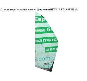 Стекло двери передней правой (форточка)   RENAULT MASTER 10-(РЕНО МАСТЕР) (802629636R, 4419576, 93197664) Стекло двери передней правой (форточка)   RENAULT MASTER 10-(РЕНО МАСТЕР) (802629636R, 4419576, 93197664)