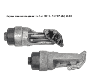 Корпус масляного фильтра 1.4i  OPEL ASTRA (G) 98-05 (ОПЕЛЬ АСТРА G) (90530259) Корпус масляного фильтра 1.4i  OPEL ASTRA (G) 98-05 (ОПЕЛЬ АСТРА G) (90530259)